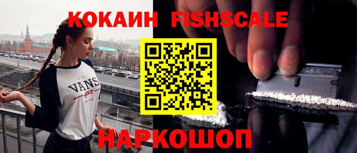 Кокаин FishScale Темрюк